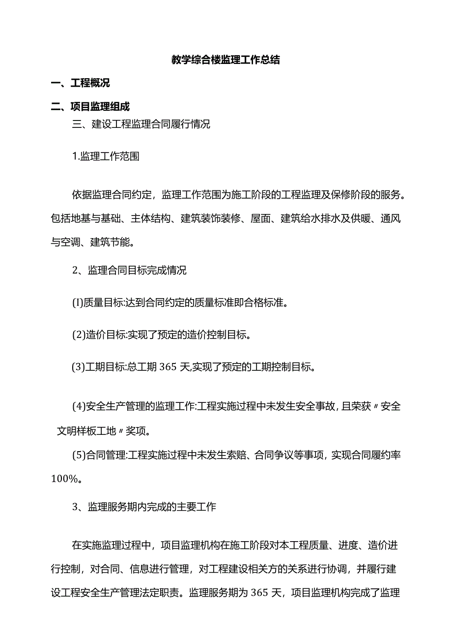 教学综合楼监理工作总结.docx_第1页