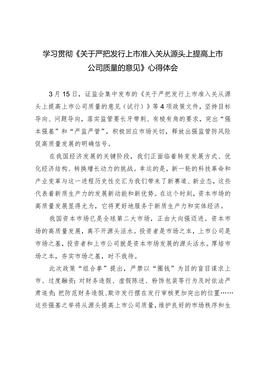 2024年学习《关于严把发行上市准入关从源头上提高上市公司质量的意见》心得体会.docx_第1页