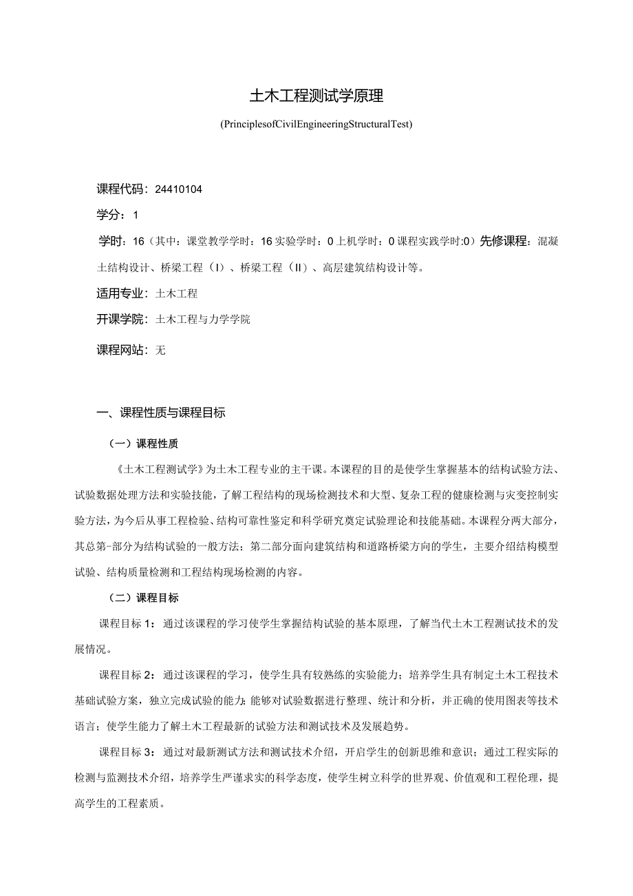 24410104土木工程测试学原理大学高校课程教学大纲.docx_第1页