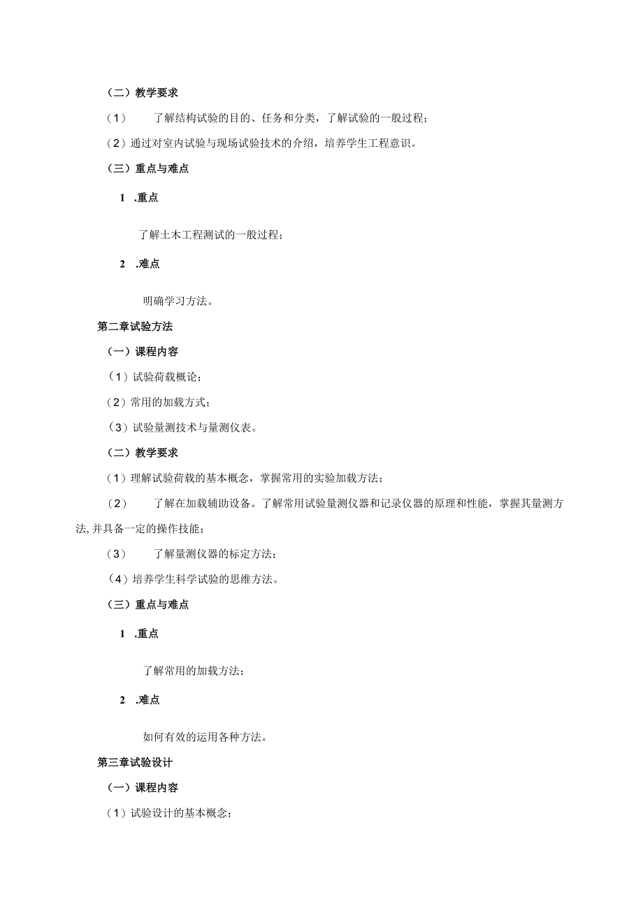 24410104土木工程测试学原理大学高校课程教学大纲.docx_第3页