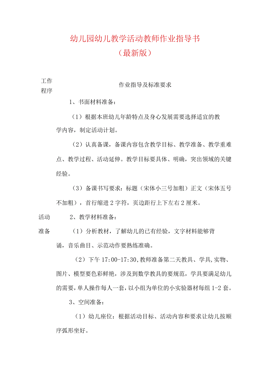 2024幼儿园幼儿教学活动教师作业指导书（最新版）.docx_第1页