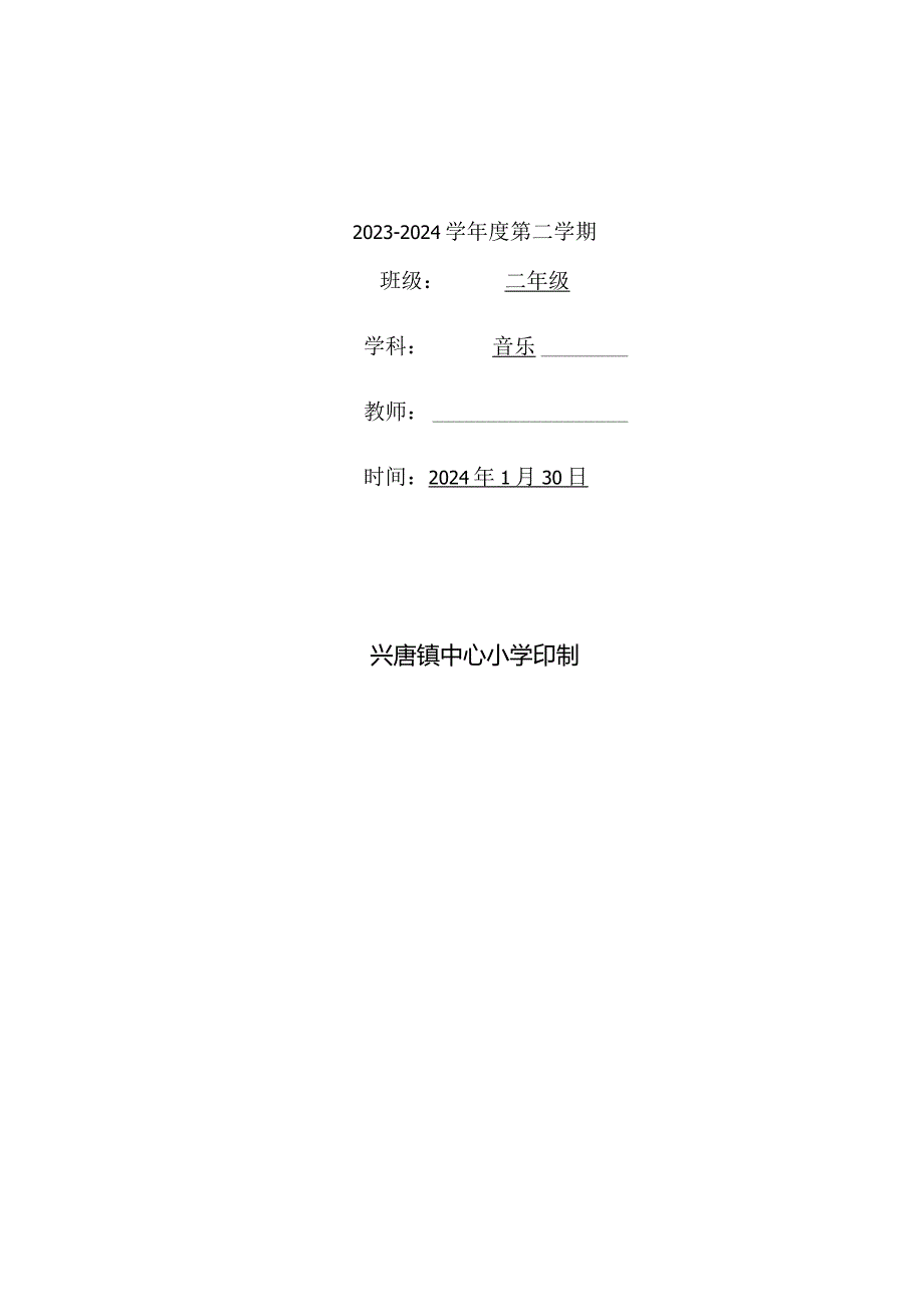 2023-2024学年度第二学期二年级下册音乐教学计划.docx_第1页