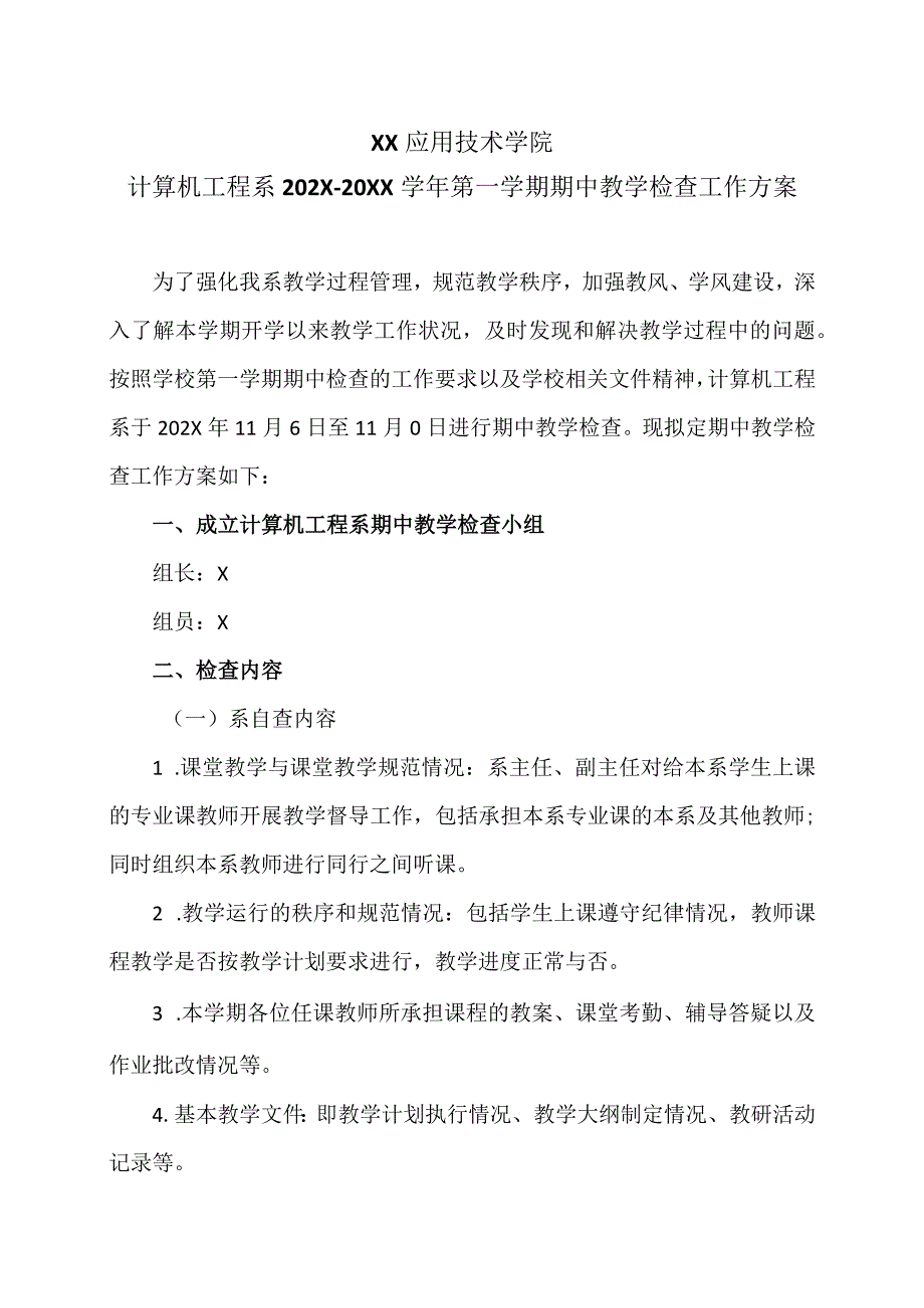 XX应用技术学院计算机工程系202X-20XX学年第一学期期中教学检查工作方案（2024年）.docx_第1页