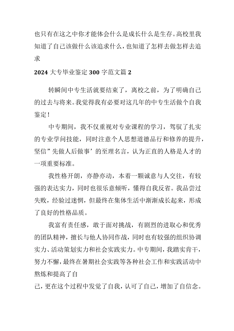 2024大专毕业鉴定300字范文.docx_第2页