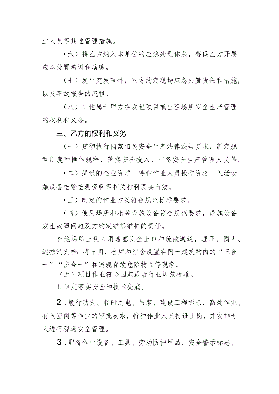 项目外包（场所、设备出租）安全生产管理协议重点要素（2024年）.docx_第2页