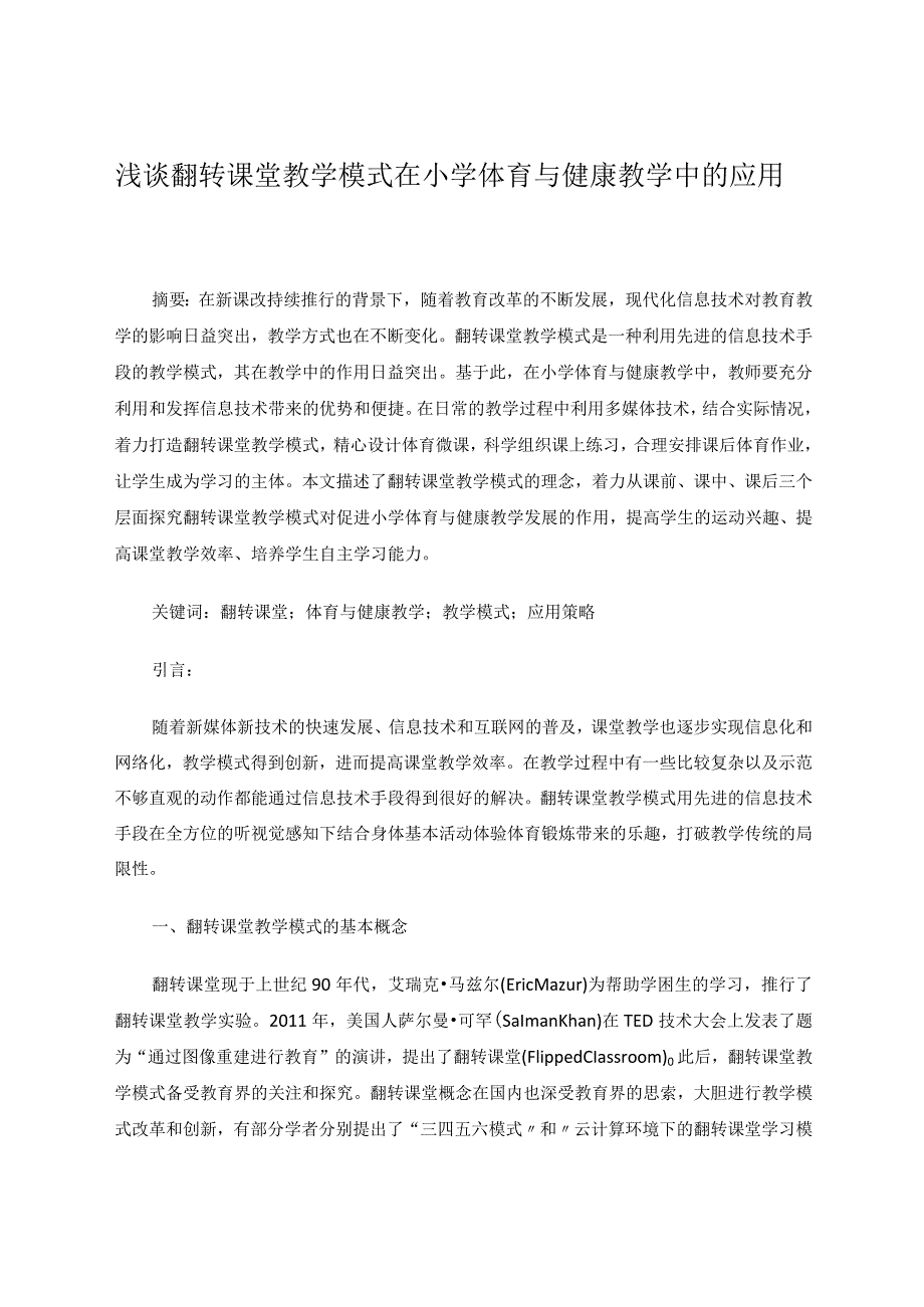 《浅谈翻转课堂教学模式在小学体育与健康教学中的应用》论文.docx_第1页