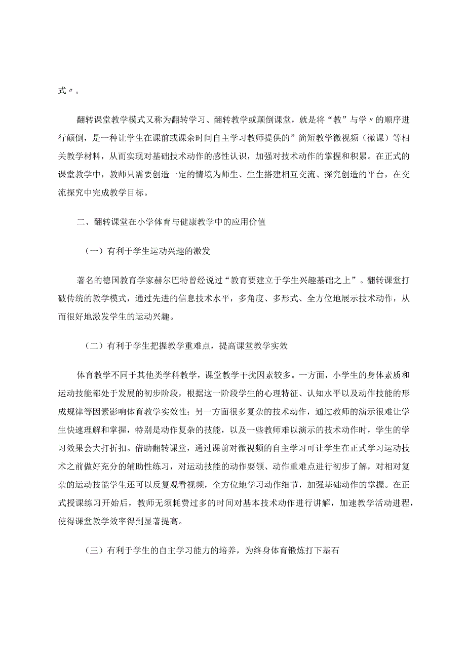 《浅谈翻转课堂教学模式在小学体育与健康教学中的应用》论文.docx_第2页