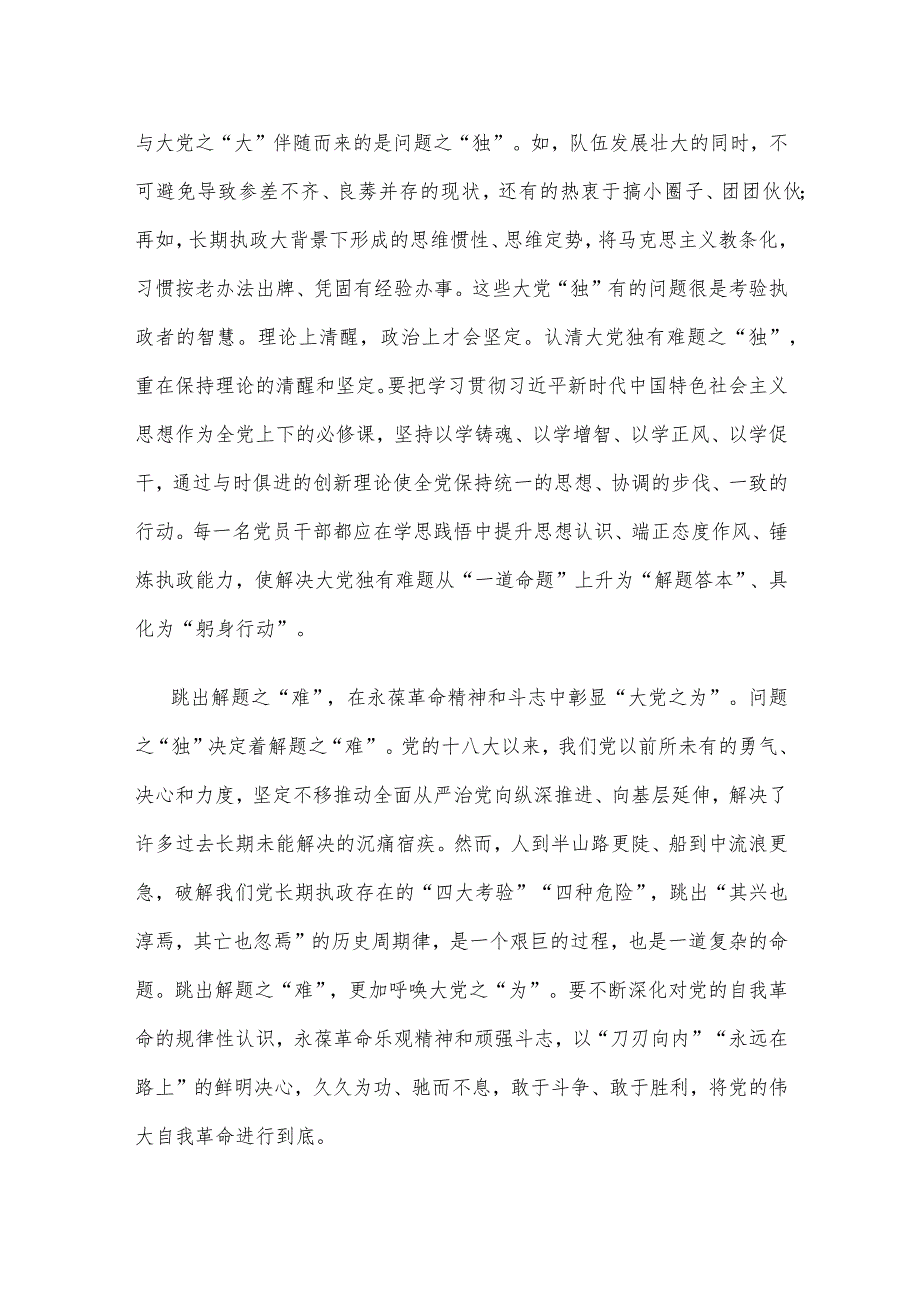 重要文章《时刻保持解决大党独有难题的清醒和坚定把党的伟大自我革命进行到底》读后感.docx_第2页