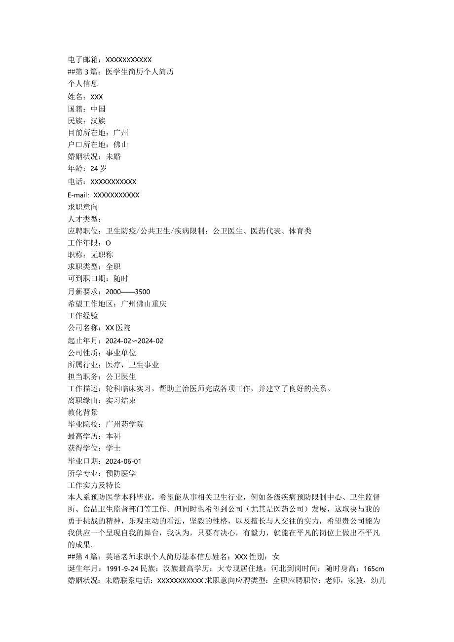 2024个人简历范文大全.docx_第3页