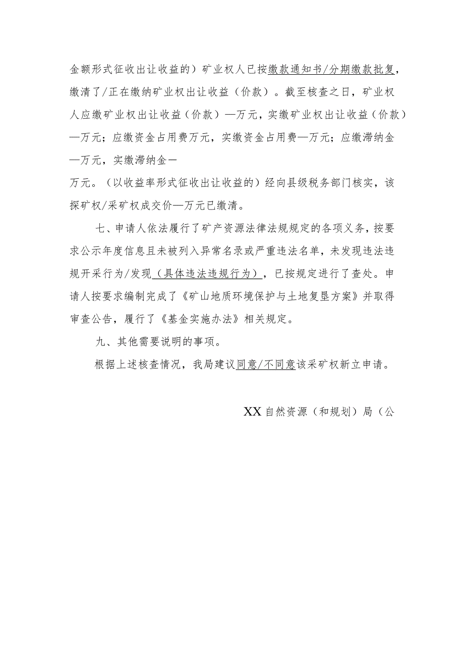 陕西2024关于XX采矿权新立登记申请核查意见的函模板.docx_第2页