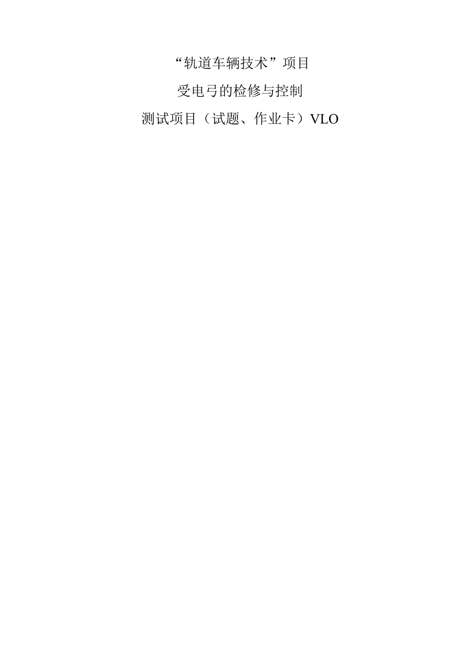 47届世赛江苏省选拔赛轨道车辆技术项目M01受电弓的检修与控制测试项目v1.0.docx_第1页