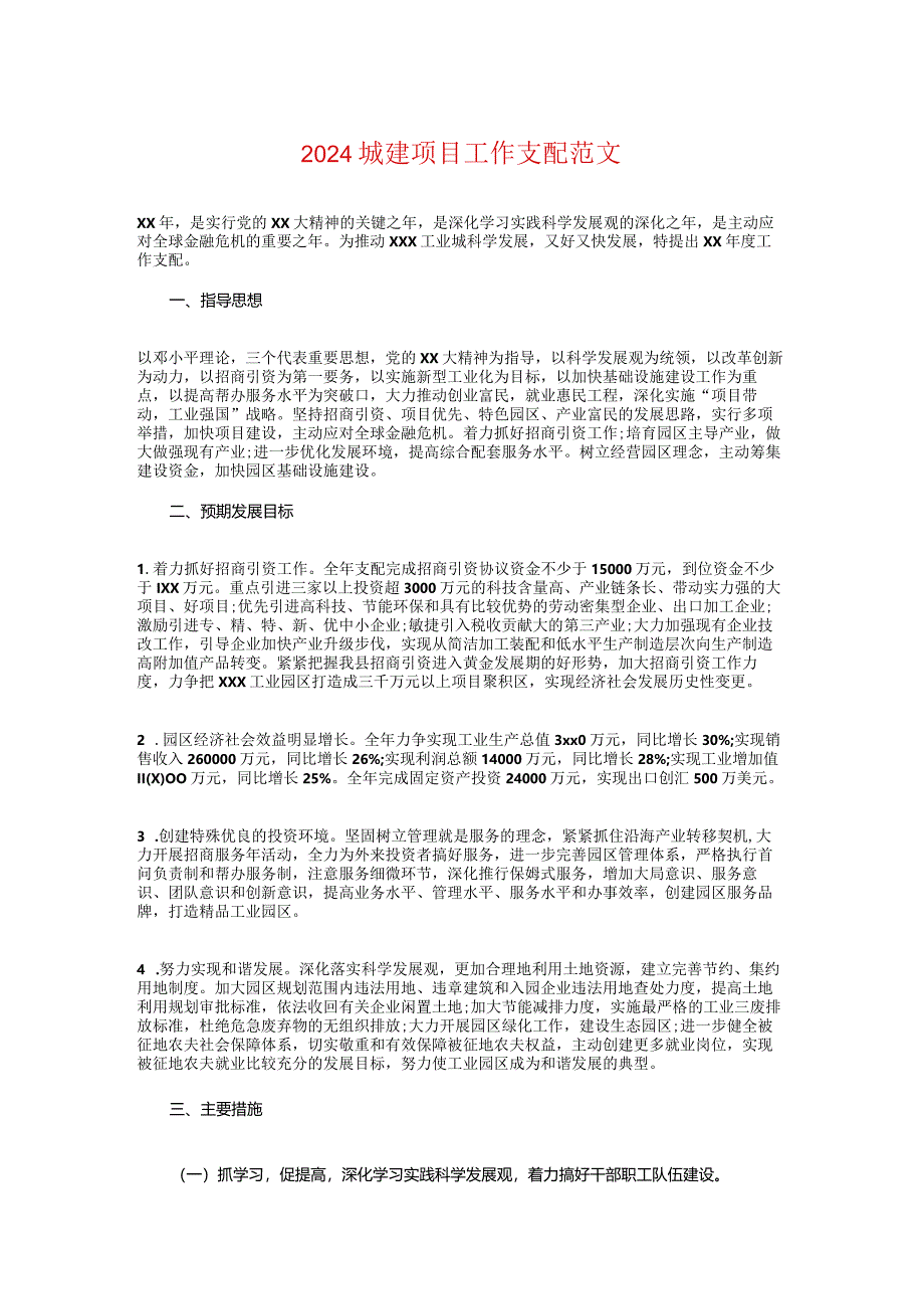 2024城建项目工作计划与2024基层党建工作计划汇编.docx_第1页