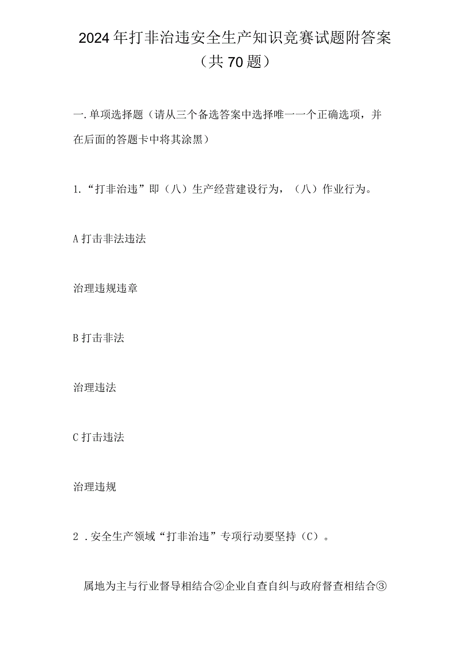 2024年打非治违安全生产知识竞赛试题附答案（共70题）.docx_第1页