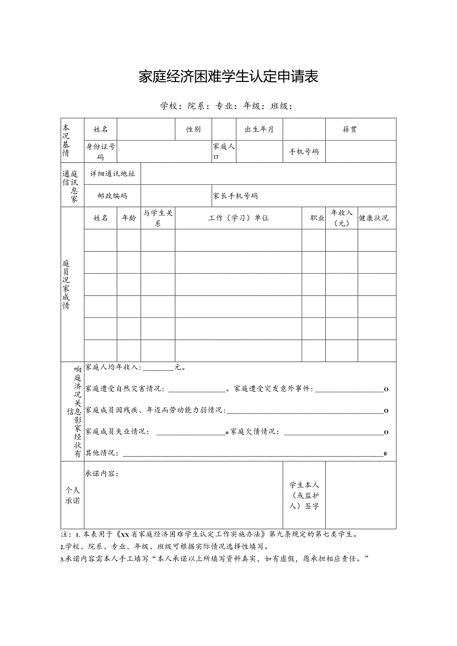 家庭经济困难学生认定申请表.docx_第1页