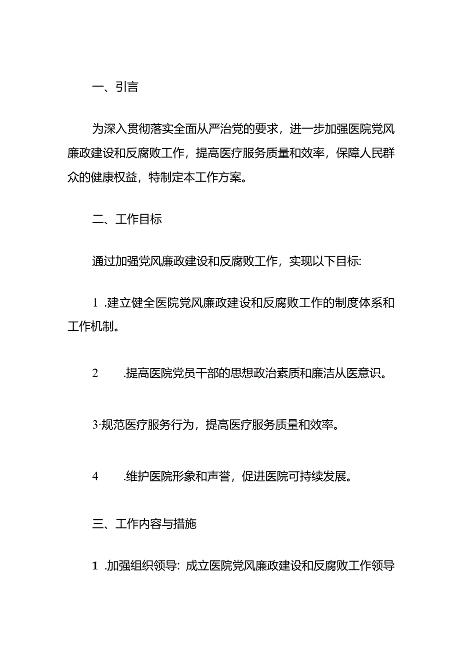 2024医院党风廉政和反腐败工作方案（最新版）.docx_第2页