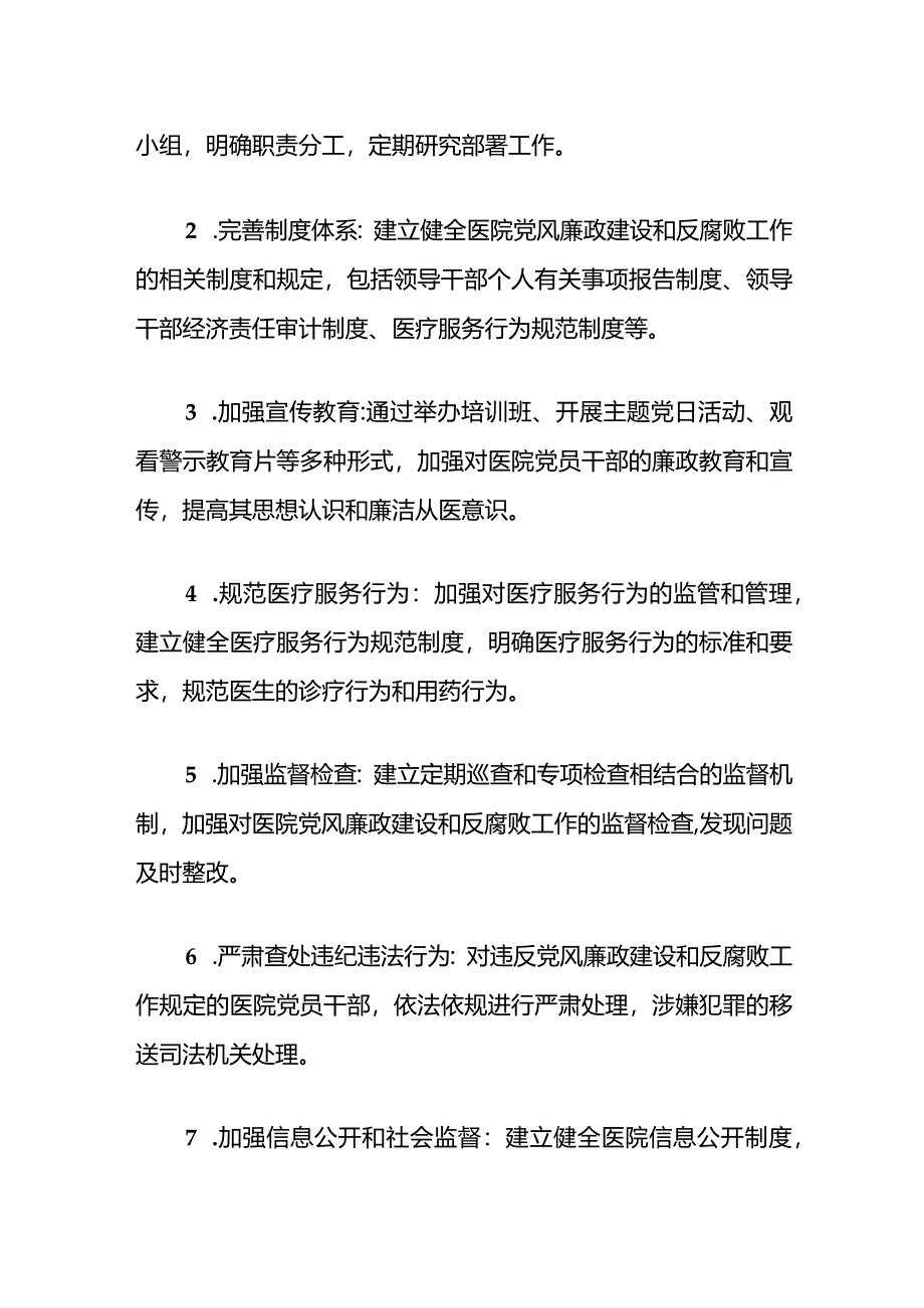 2024医院党风廉政和反腐败工作方案（最新版）.docx_第3页