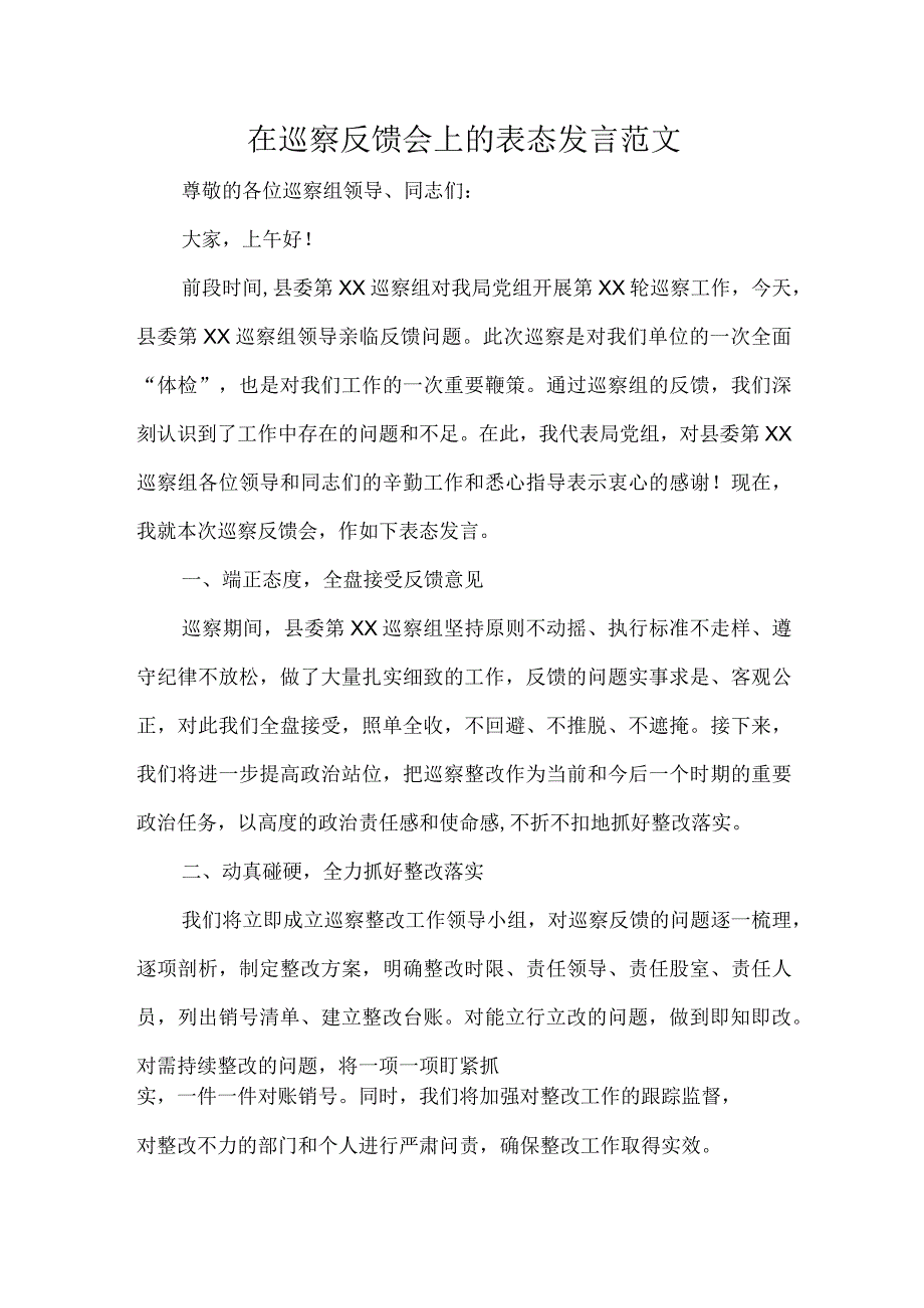 在巡察反馈会上的表态发言范文.docx_第1页