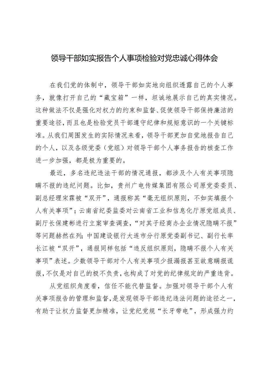 （3篇）2024年领导干部如实报告个人事项检验对党忠诚心得体会.docx_第1页