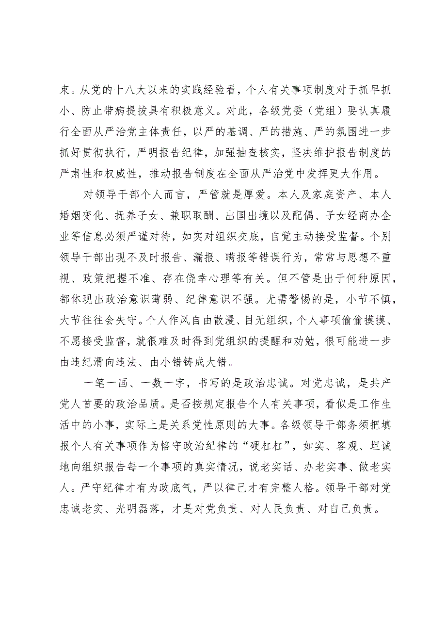 （3篇）2024年领导干部如实报告个人事项检验对党忠诚心得体会.docx_第2页