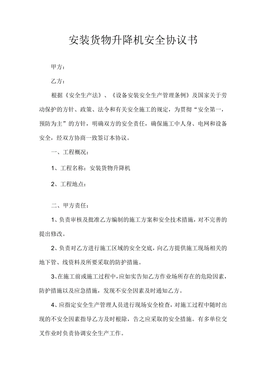 安装货物升降机安全协议书.docx_第1页