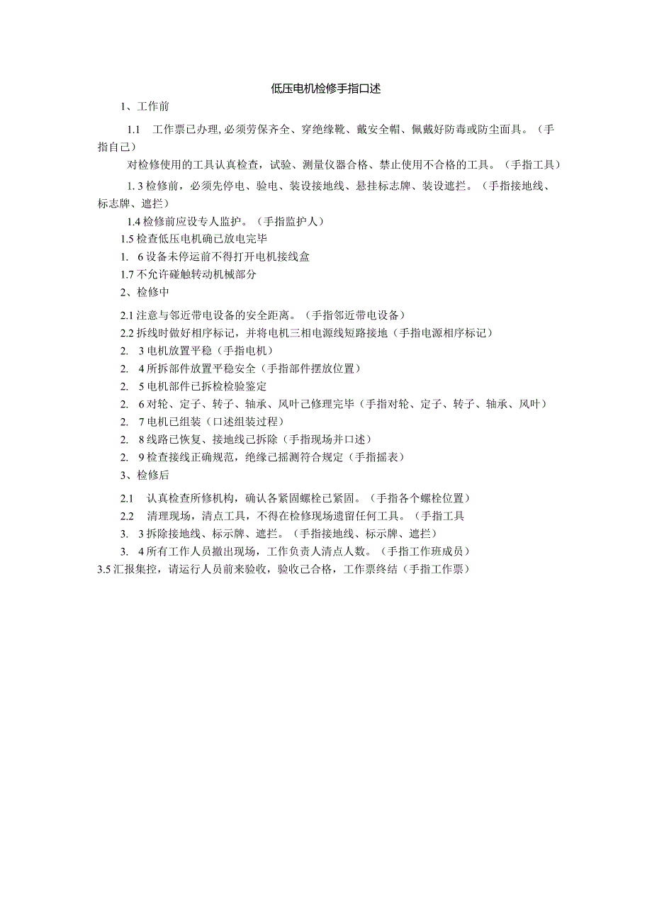 低压电机检修手指口述.docx_第1页