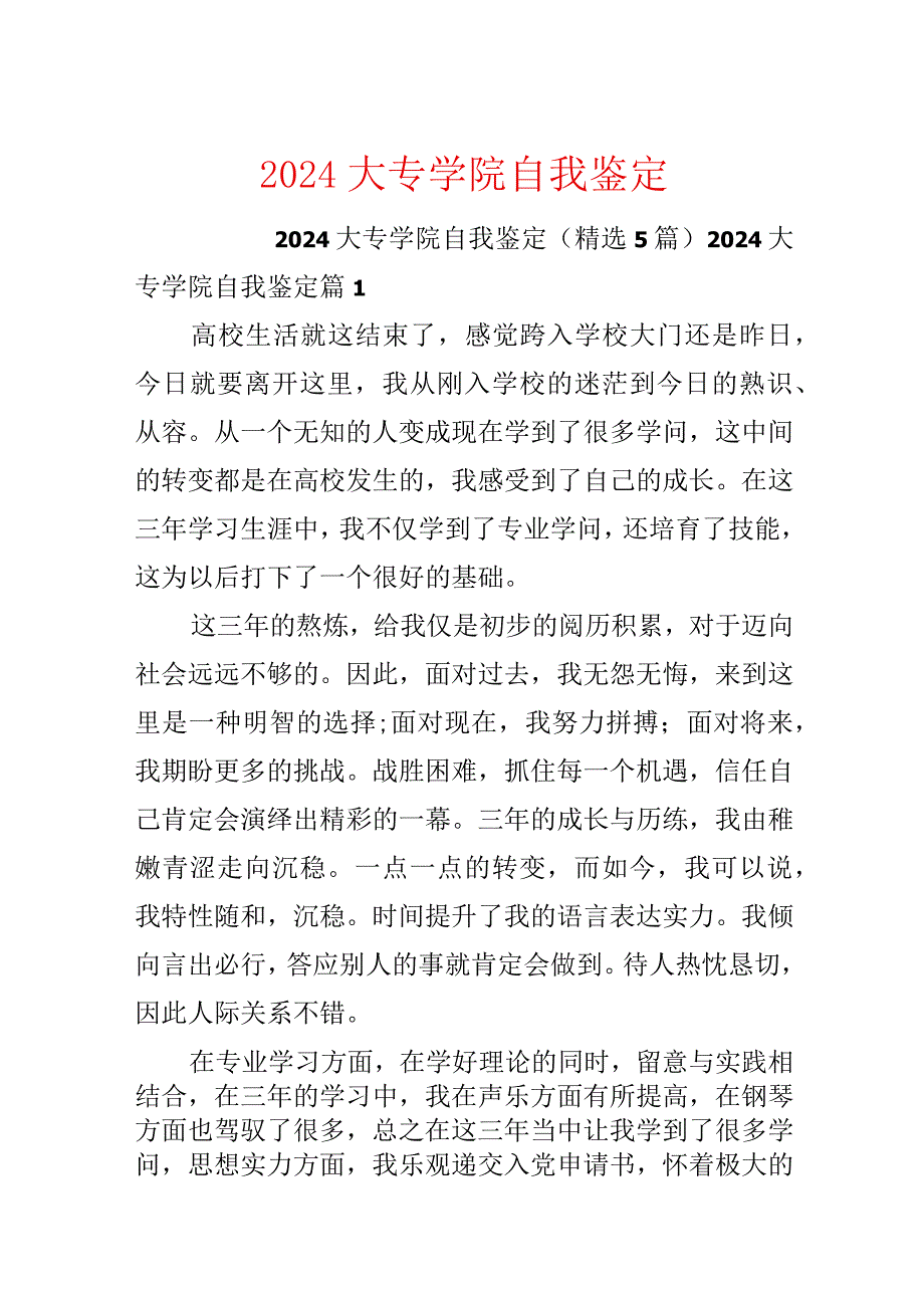 2024大专学院自我鉴定.docx_第1页