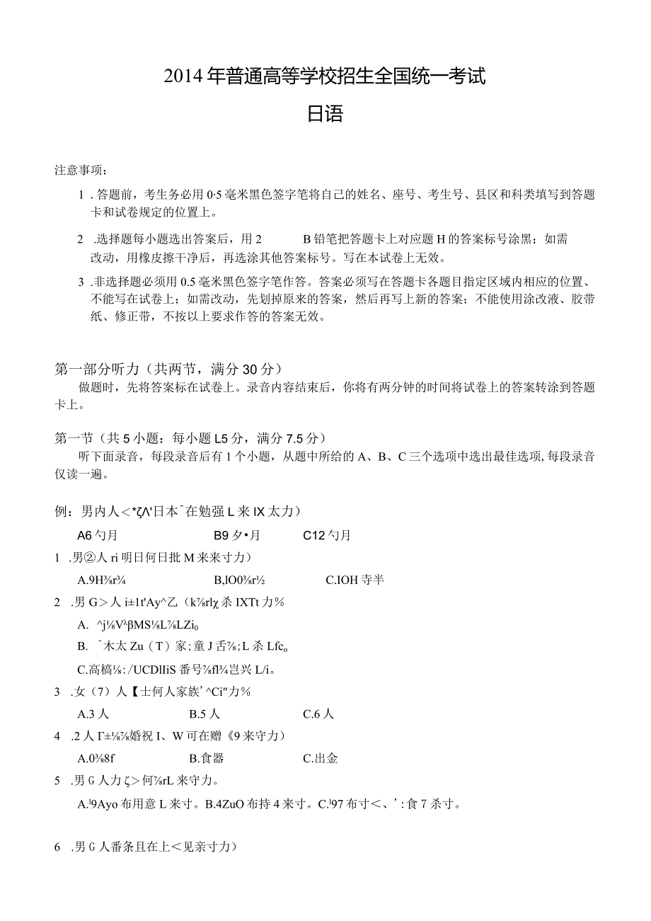 2014年普通高等学校招生全国统一考试日语试题卷(含答案).docx_第1页