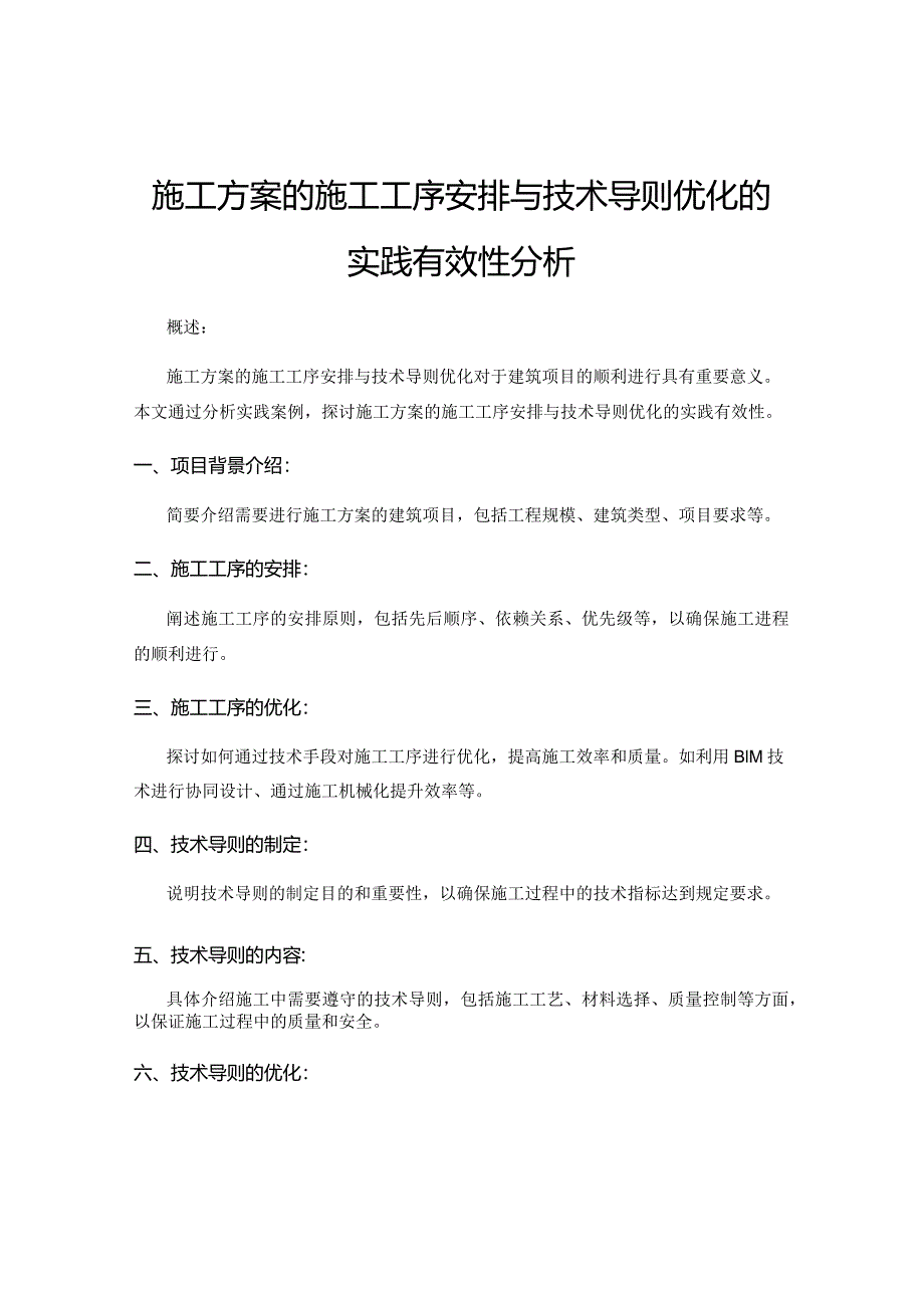 施工方案的施工工序安排与技术导则优化的实践有效性分析.docx_第1页