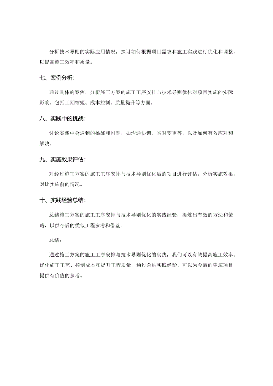 施工方案的施工工序安排与技术导则优化的实践有效性分析.docx_第2页