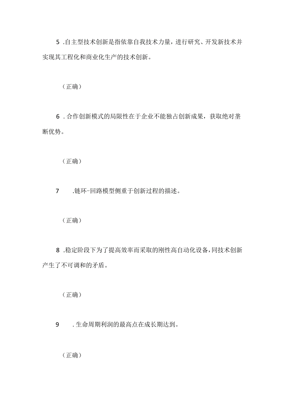 2024年创新理论及案例分析网络培训考试题（共60题）.docx_第2页