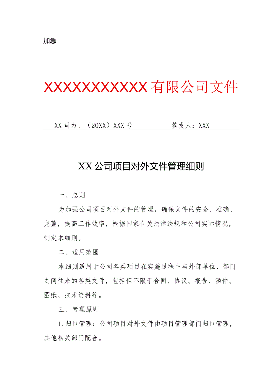 XX公司项目对外文件管理细则（专业完整模板）.docx_第1页