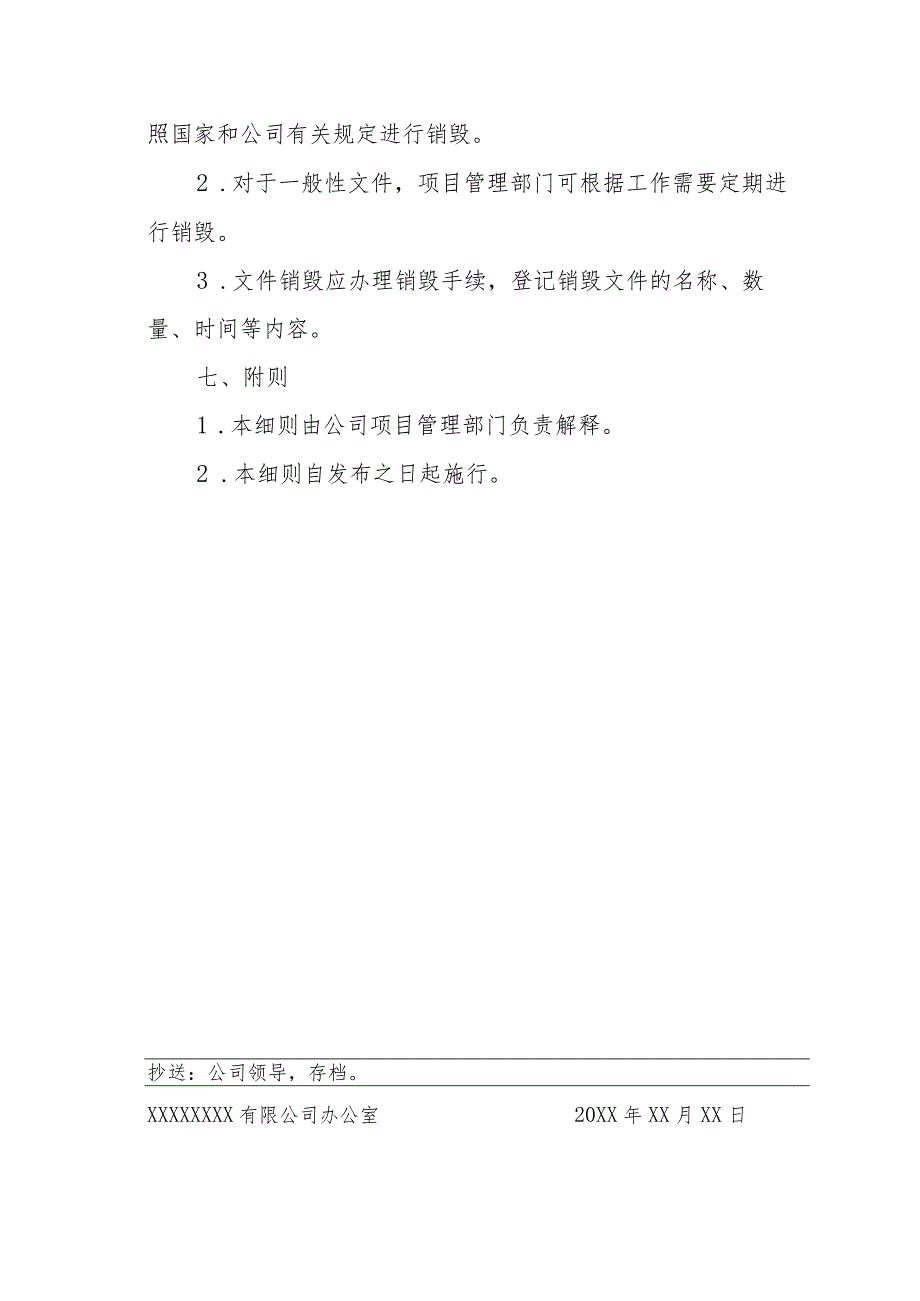 XX公司项目对外文件管理细则（专业完整模板）.docx_第3页