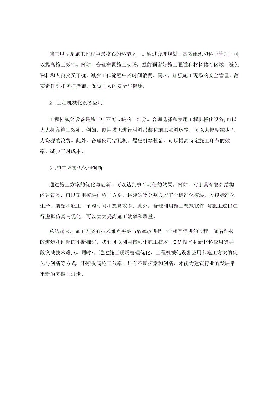 施工方案的技术难点突破与效率改进方式.docx_第2页