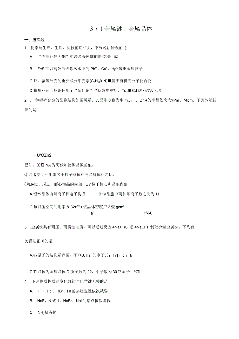 2023-2024学年苏教版新教材选择性必修二专题3第一单元金属键金属晶体作业.docx_第1页