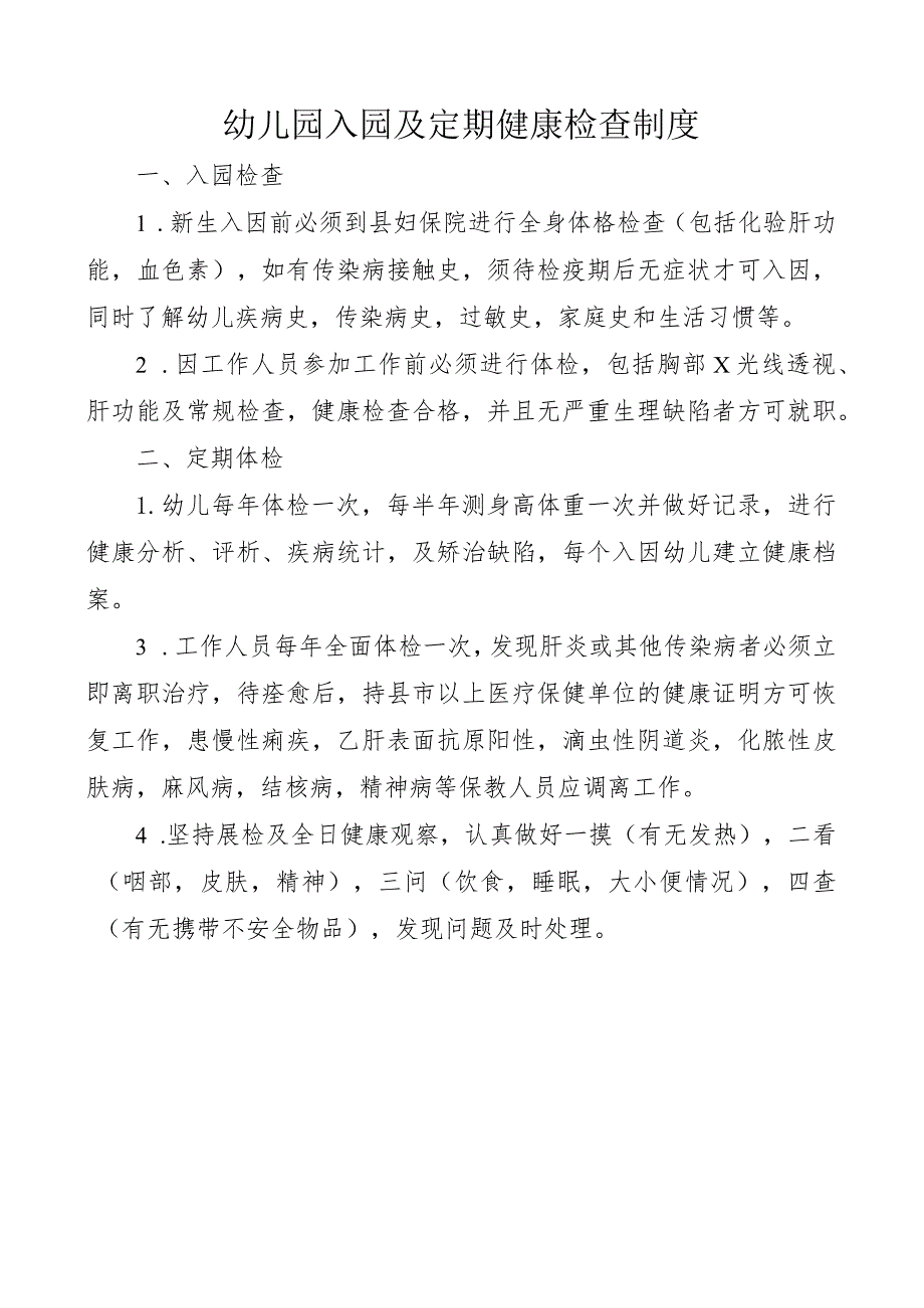 幼儿园入园及定期健康检查制度.docx_第1页