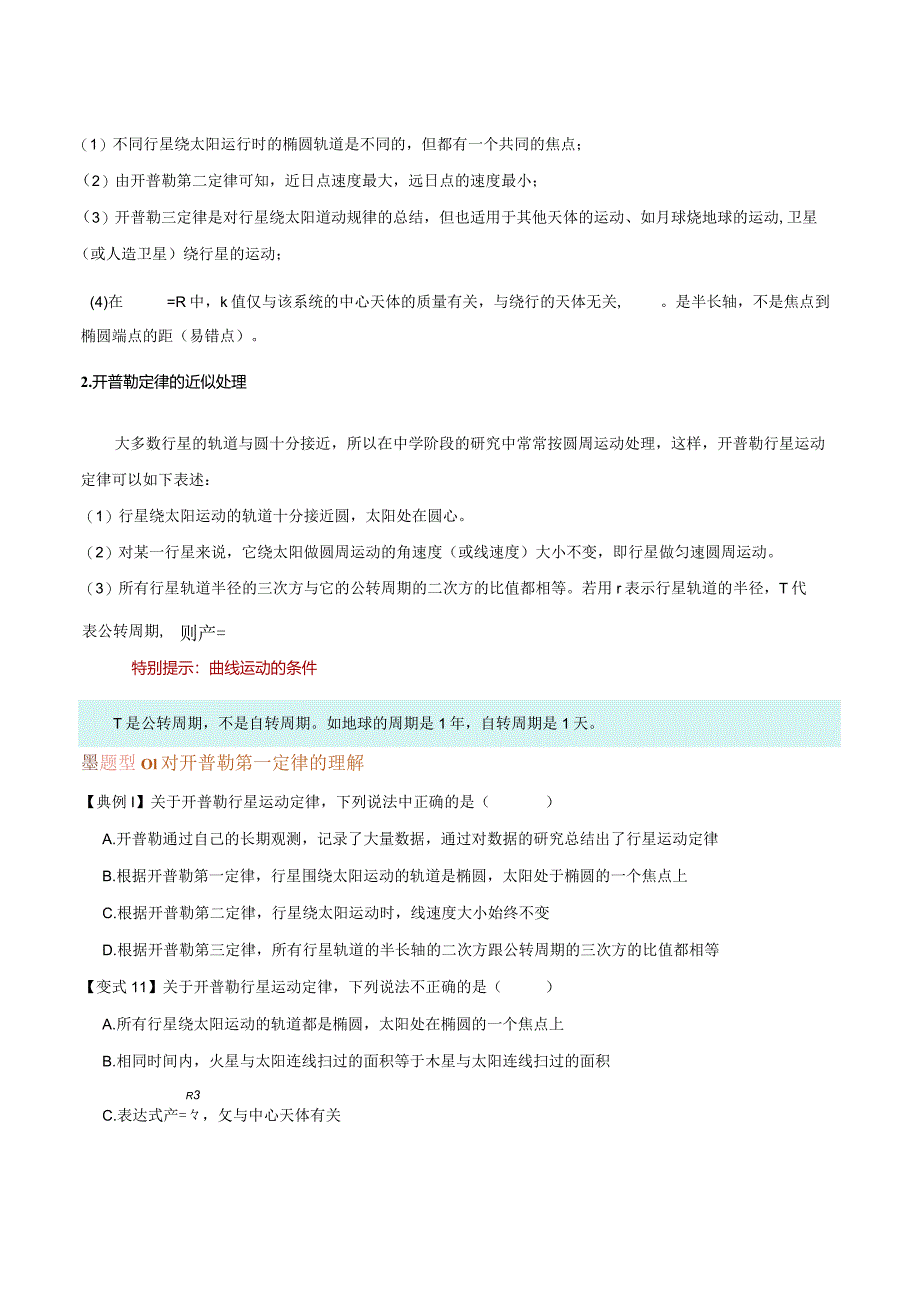 7.1行星的运动（讲义）原卷版.docx_第3页