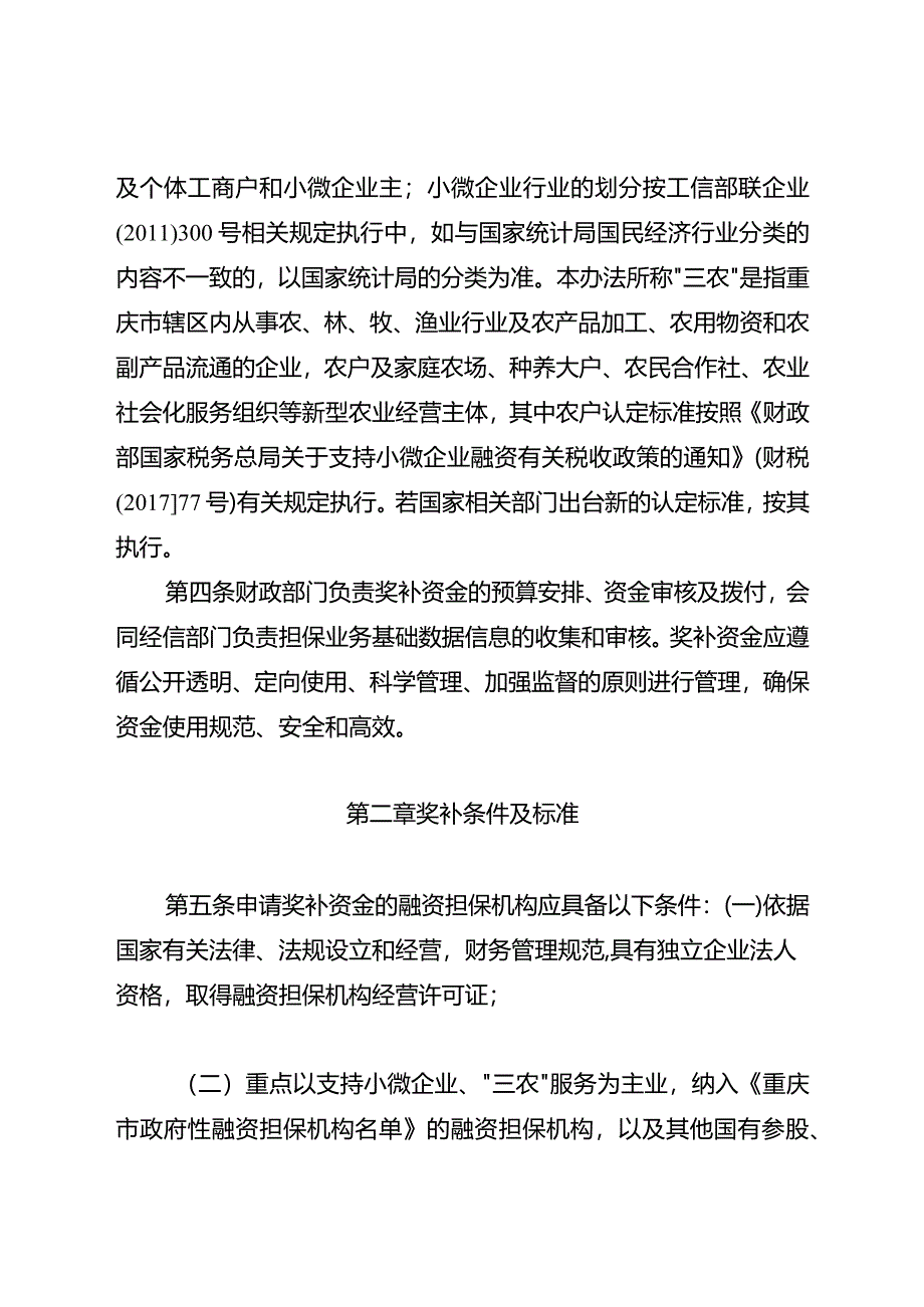 重庆市小微企业、“三农”融资担保降费奖补资金管理办法（修订）.docx_第2页