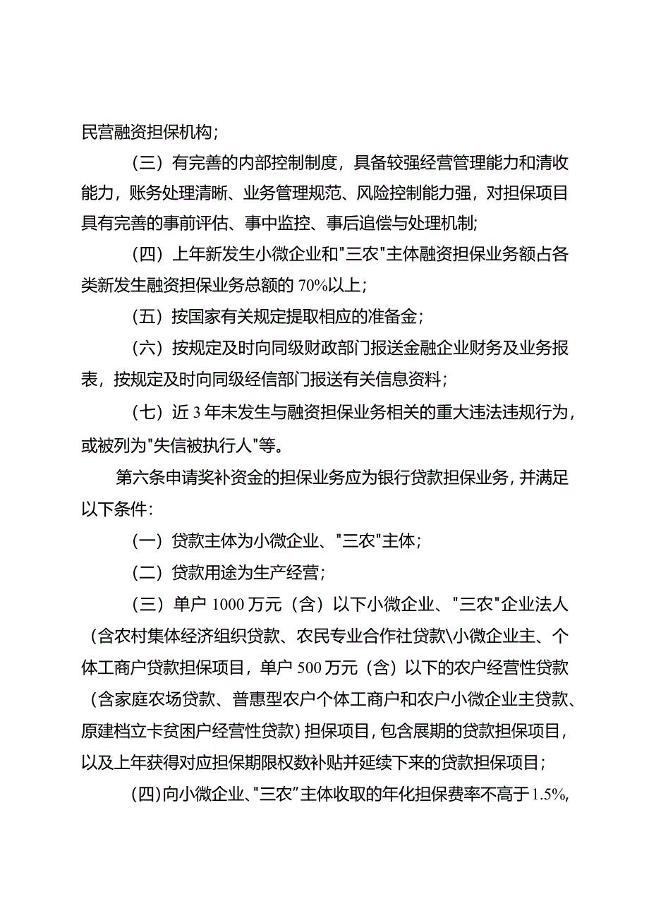 重庆市小微企业、“三农”融资担保降费奖补资金管理办法（修订）.docx_第3页