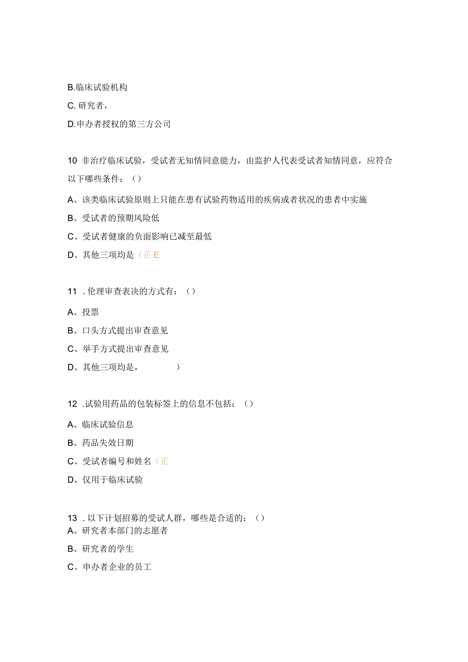 “药物临床试验法律法规及临床试验管理知识”培训考试试题.docx_第3页