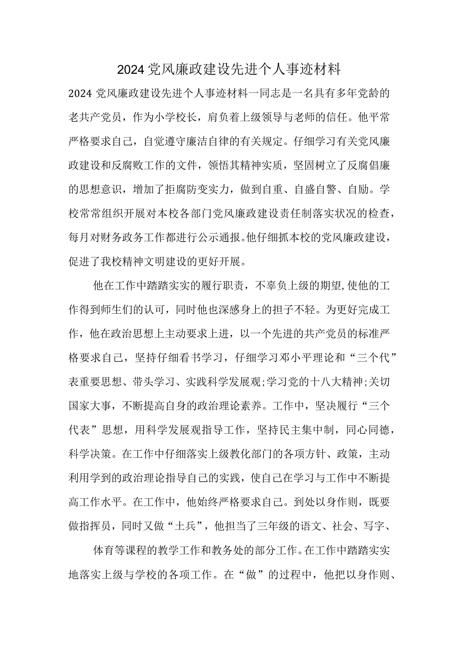 2024党风廉政建设先进个人事迹材料.docx_第1页