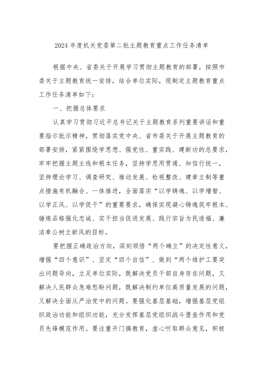 2024年度机关党委第二批主题教育重点工作任务清单.docx_第1页