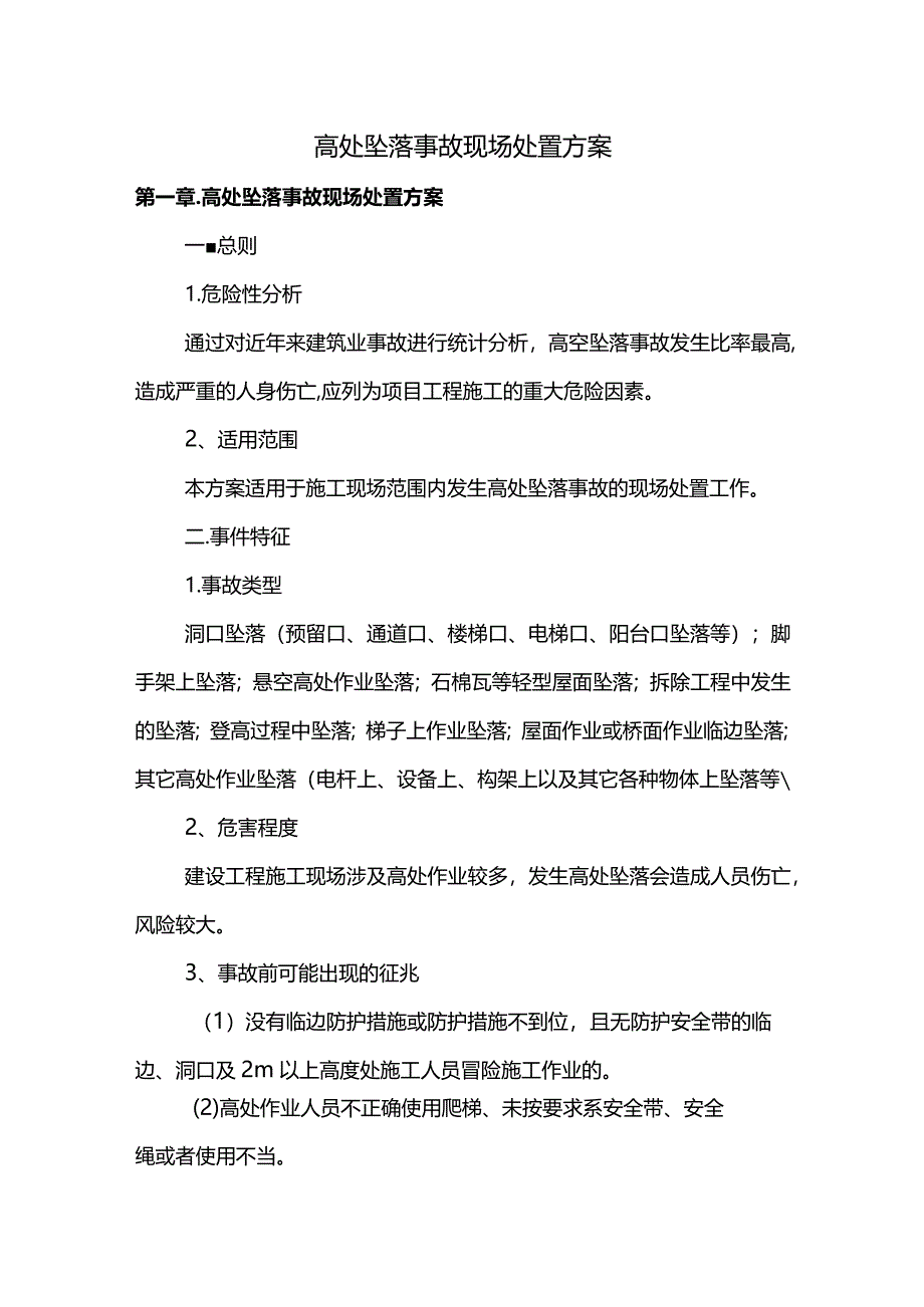 高处坠落事故现场处置方案.docx_第1页