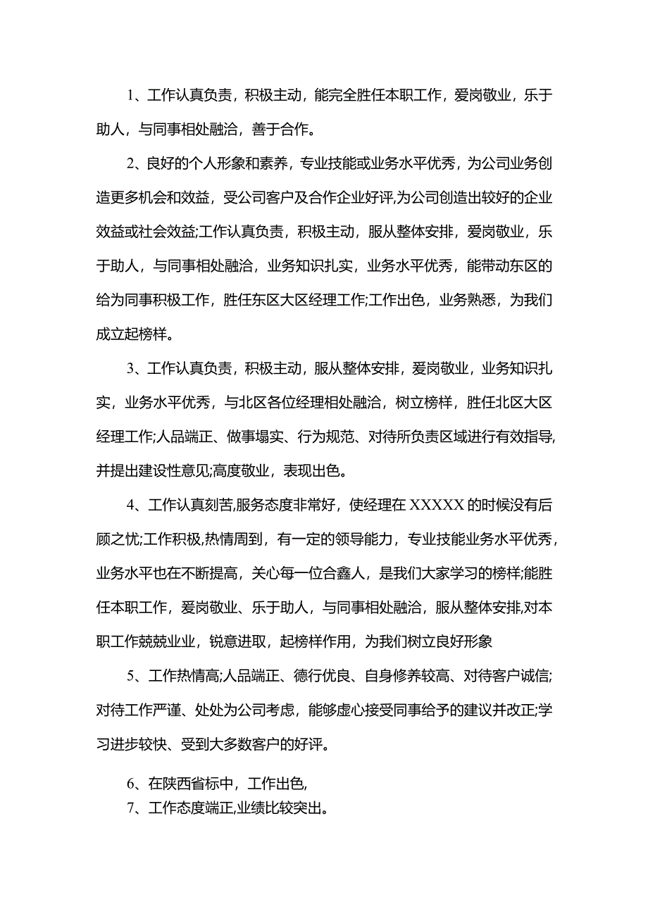 企业对员工的评语合集.docx_第1页