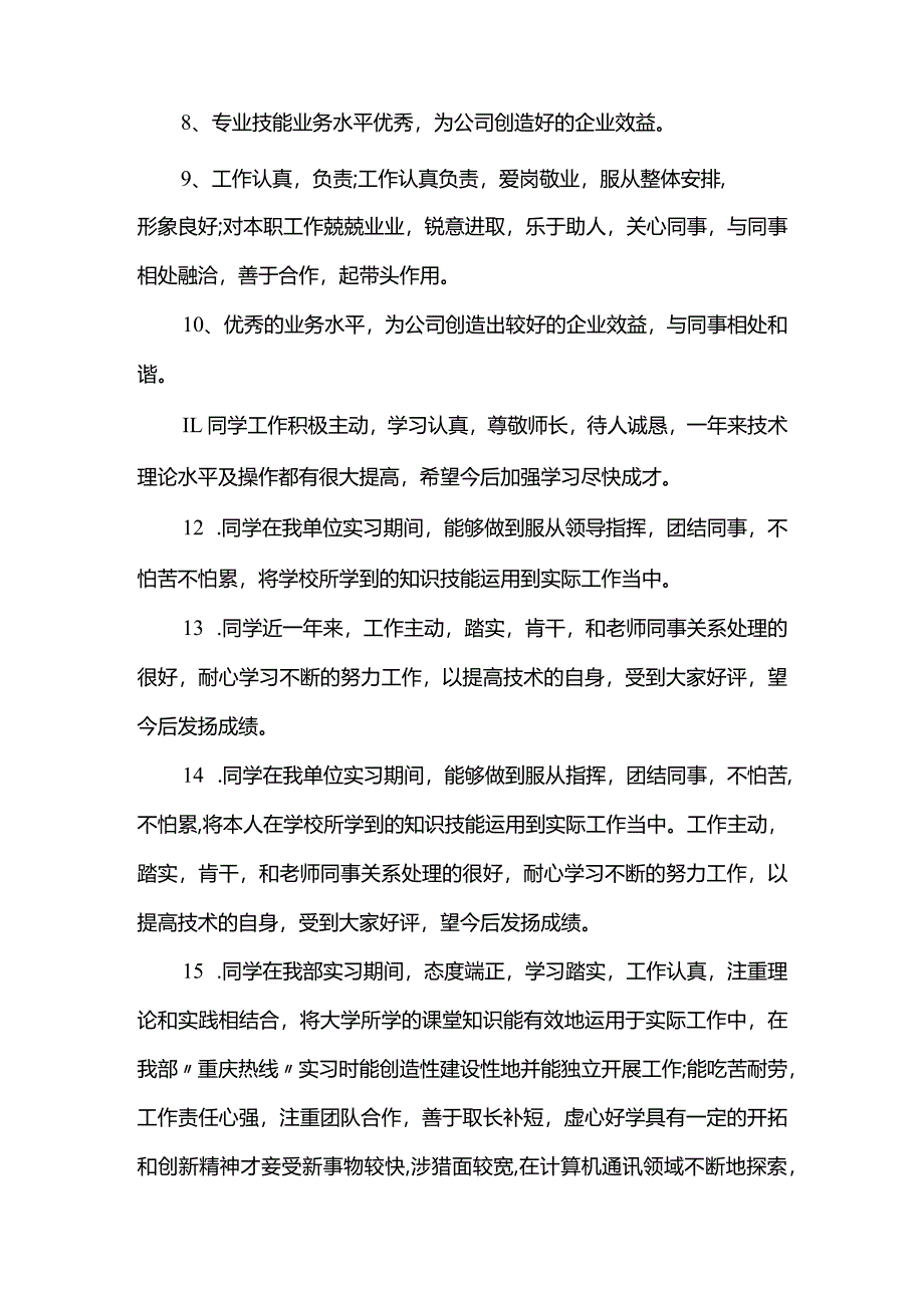 企业对员工的评语合集.docx_第2页