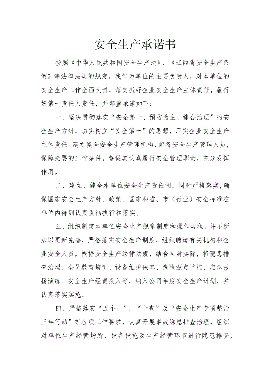 化工企业安全生产承诺书（企业）.docx_第1页