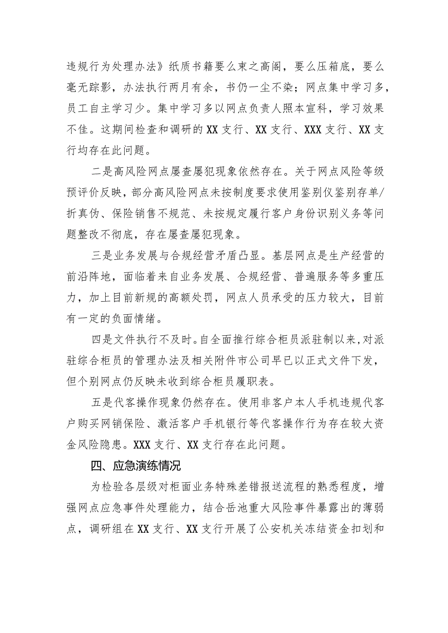 关于银行网点风险防范情况的调研报告.docx_第3页