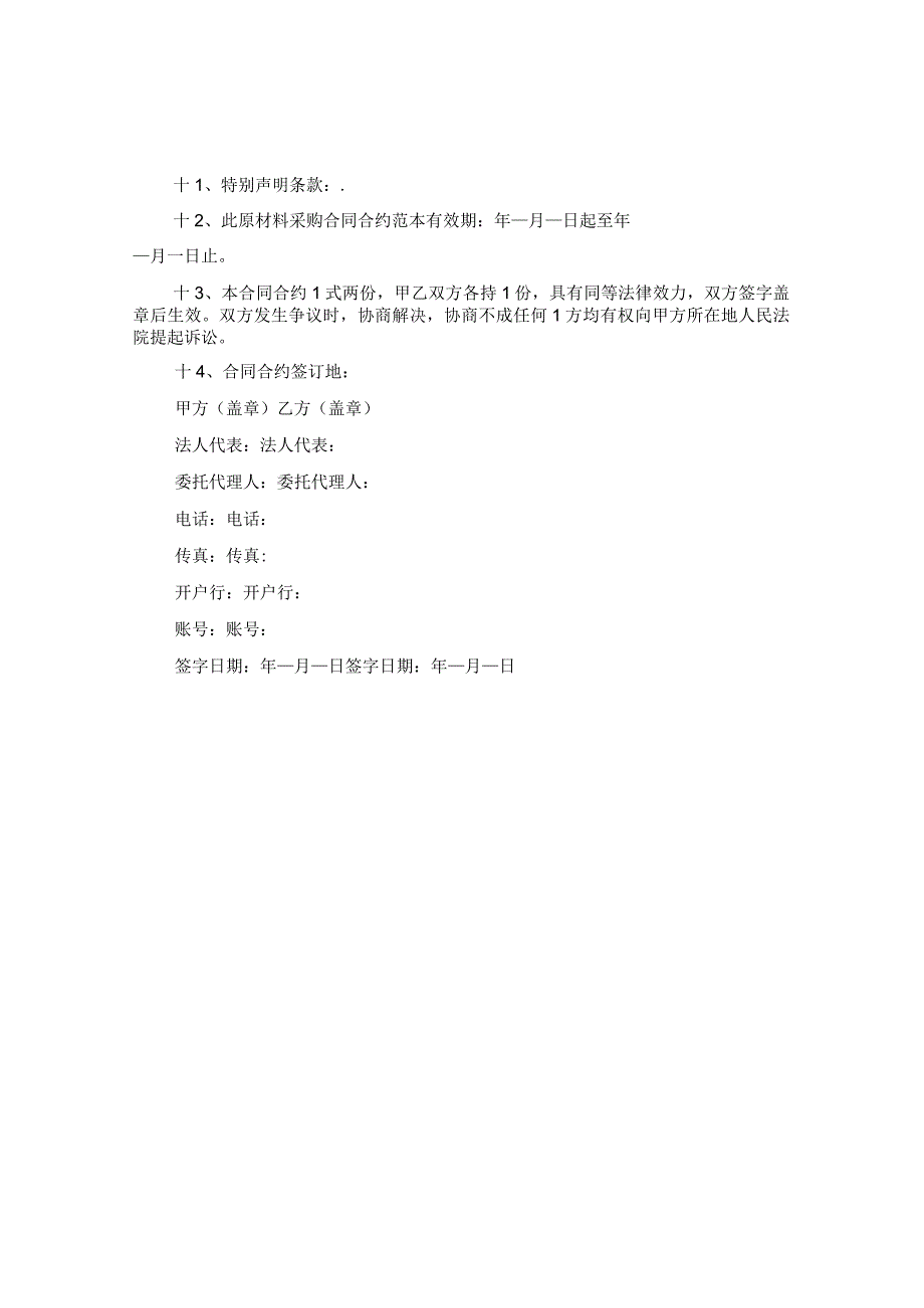 20XX年原材料购销合同书范本.docx_第3页