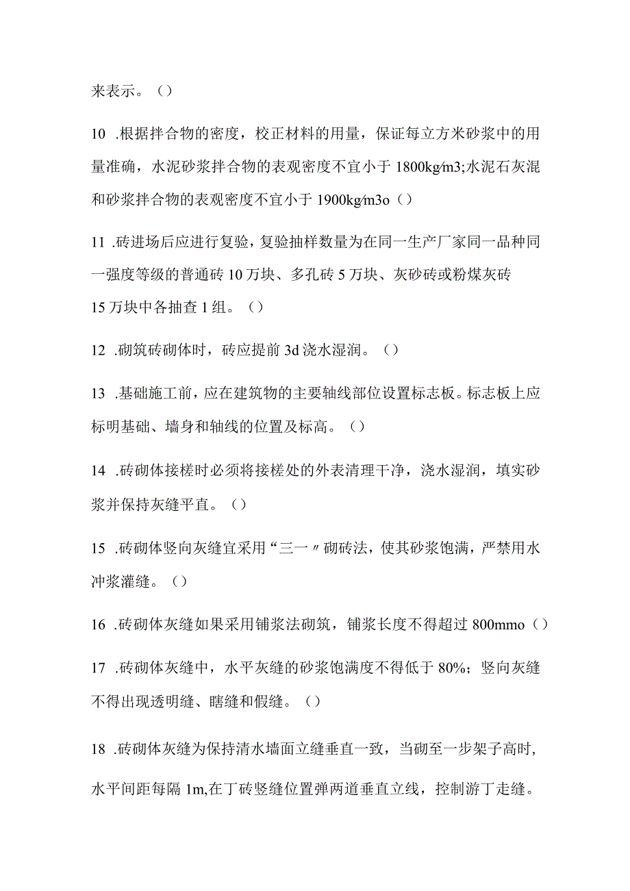 2024年土建质量员资格考试砌体工程知识模拟试题附答案.docx_第2页