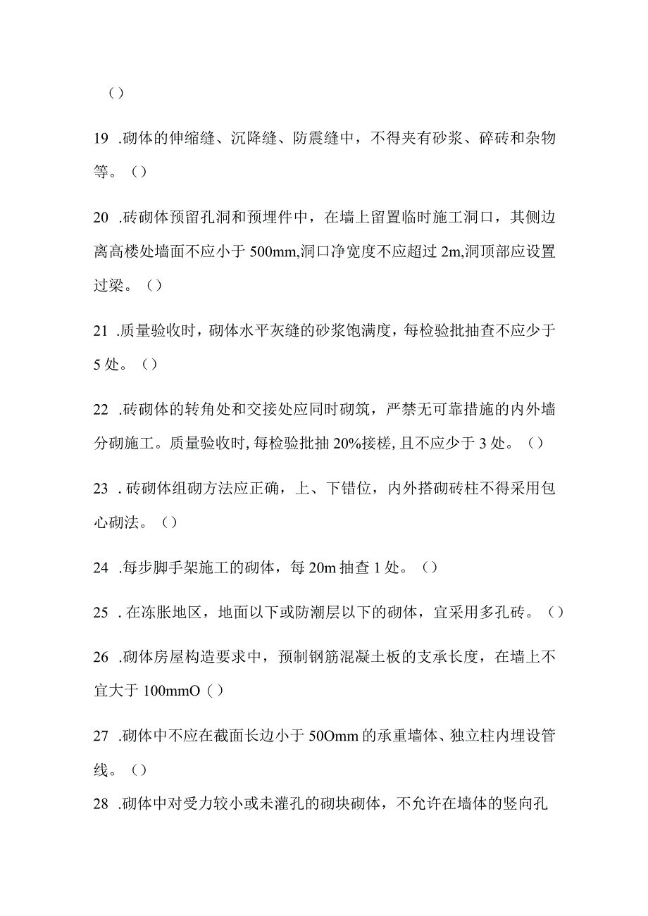 2024年土建质量员资格考试砌体工程知识模拟试题附答案.docx_第3页