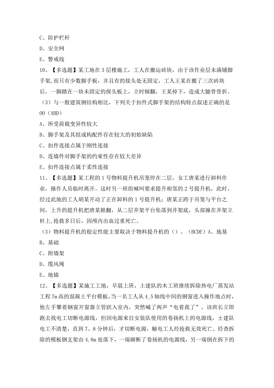 2024年【浙江省安全员-C证】模拟考试题及答案.docx_第3页